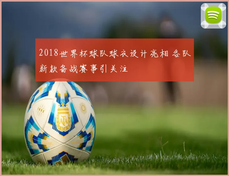 2018世界杯球队球衣设计亮相 各队新款备战赛事引关注