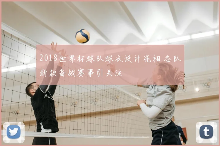 2018世界杯球队球衣设计亮相 各队新款备战赛事引关注