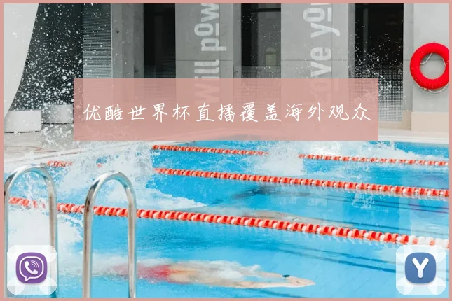 优酷世界杯直播覆盖海外观众