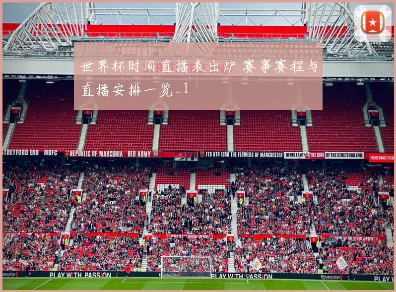 世界杯时间直播表出炉 赛事赛程与直播安排一览_1
