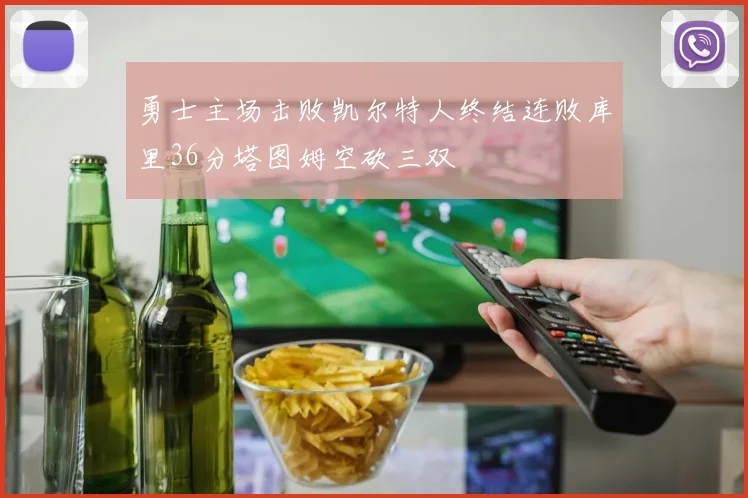 勇士主场击败凯尔特人终结连败库里36分塔图姆空砍三双