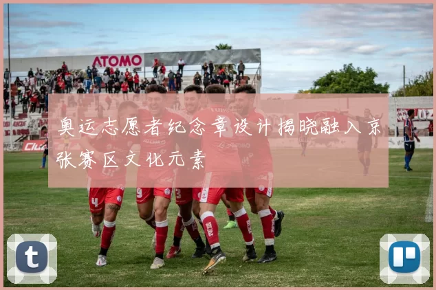 奥运志愿者纪念章设计揭晓融入京张赛区文化元素