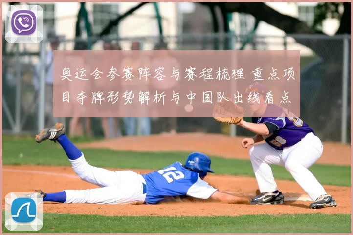 奥运会参赛阵容与赛程梳理 重点项目夺牌形势解析与中国队出线看点