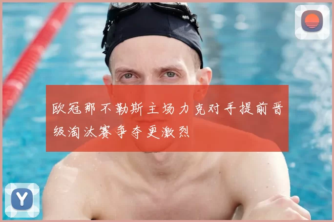 欧冠那不勒斯主场力克对手提前晋级淘汰赛争夺更激烈