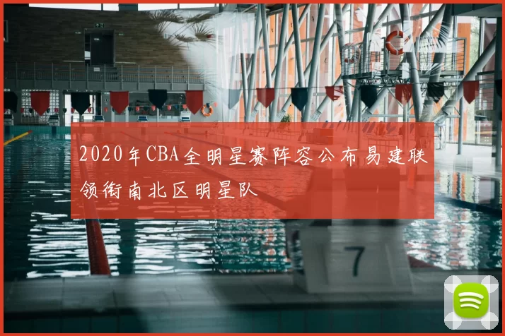 2020年CBA全明星赛阵容公布易建联领衔南北区明星队