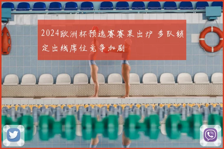 2024欧洲杯预选赛赛果出炉 多队锁定出线席位竞争加剧