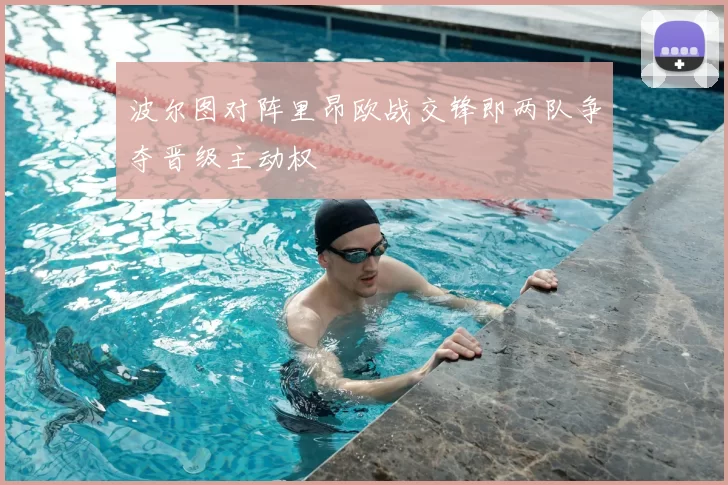 波尔图对阵里昂欧战交锋即两队争夺晋级主动权