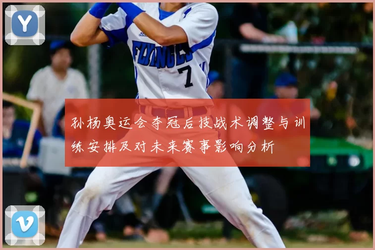 孙杨奥运会夺冠后技战术调整与训练安排及对未来赛事影响分析