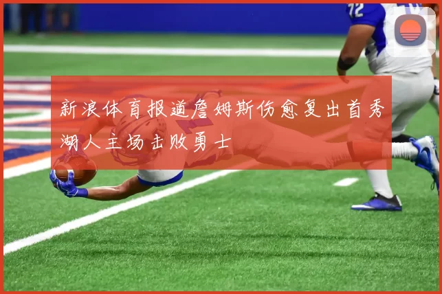 新浪体育报道詹姆斯伤愈复出首秀湖人主场击败勇士