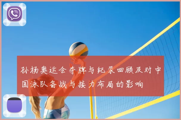 孙杨奥运会夺牌与纪录回顾及对中国泳队备战与接力布局的影响