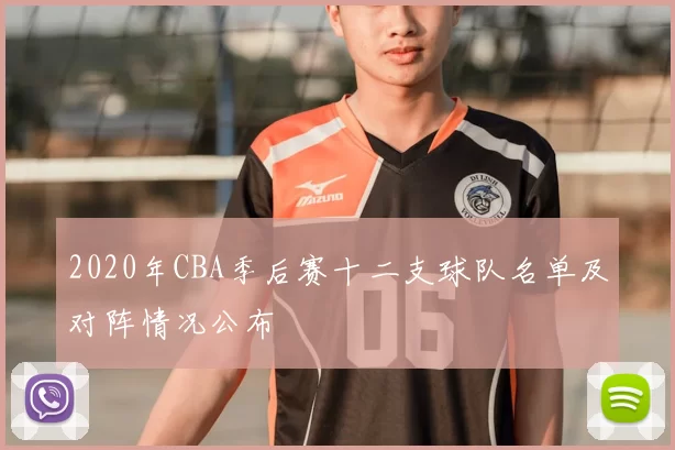 2020年CBA季后赛十二支球队名单及对阵情况公布