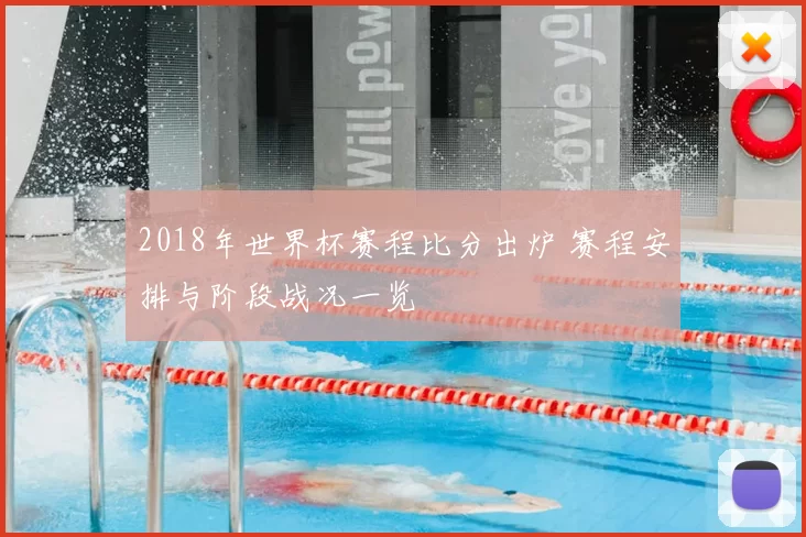 2018年世界杯赛程比分出炉 赛程安排与阶段战况一览