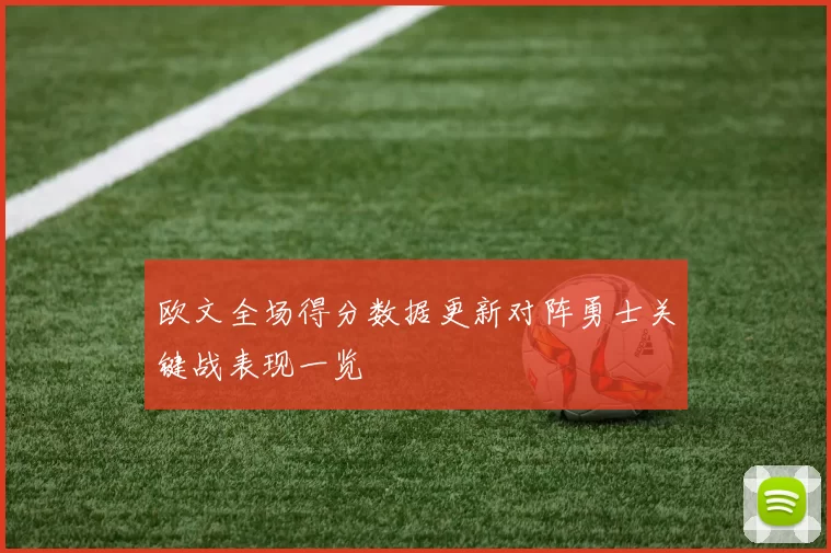 欧文全场得分数据更新对阵勇士关键战表现一览