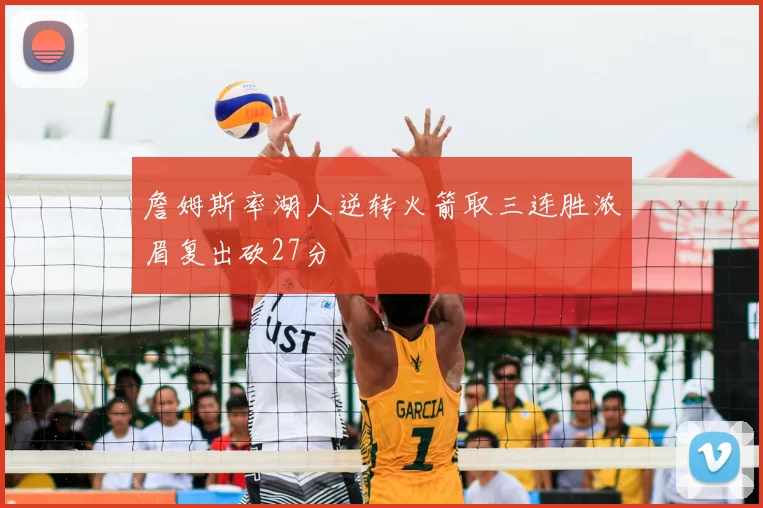 詹姆斯率湖人逆转火箭取三连胜浓眉复出砍27分