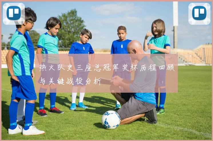 热火队史三座总冠军奖杯历程回顾与关键战役分析