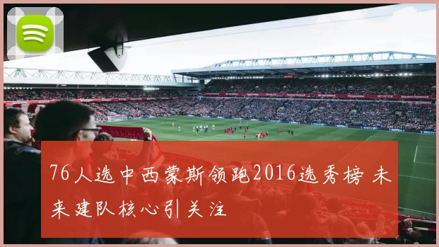 76人选中西蒙斯领跑2016选秀榜 未来建队核心引关注