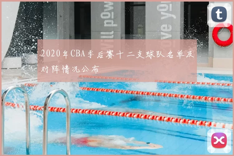 2020年CBA季后赛十二支球队名单及对阵情况公布