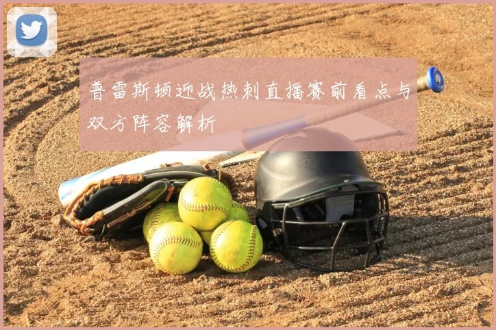 普雷斯顿迎战热刺直播赛前看点与双方阵容解析