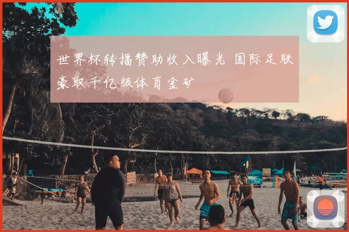 世界杯转播赞助收入曝光 国际足联豪取千亿级体育金矿