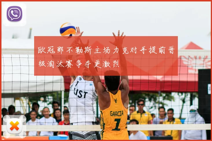 欧冠那不勒斯主场力克对手提前晋级淘汰赛争夺更激烈