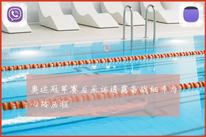 奥运冠军赛后采访透露备战细节与心路历程