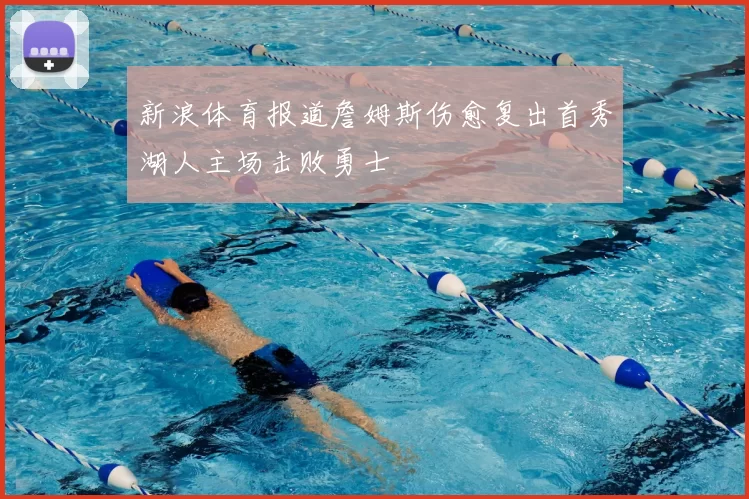 新浪体育报道詹姆斯伤愈复出首秀湖人主场击败勇士