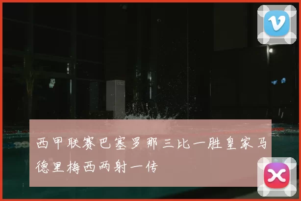 西甲联赛巴塞罗那三比一胜皇家马德里梅西两射一传